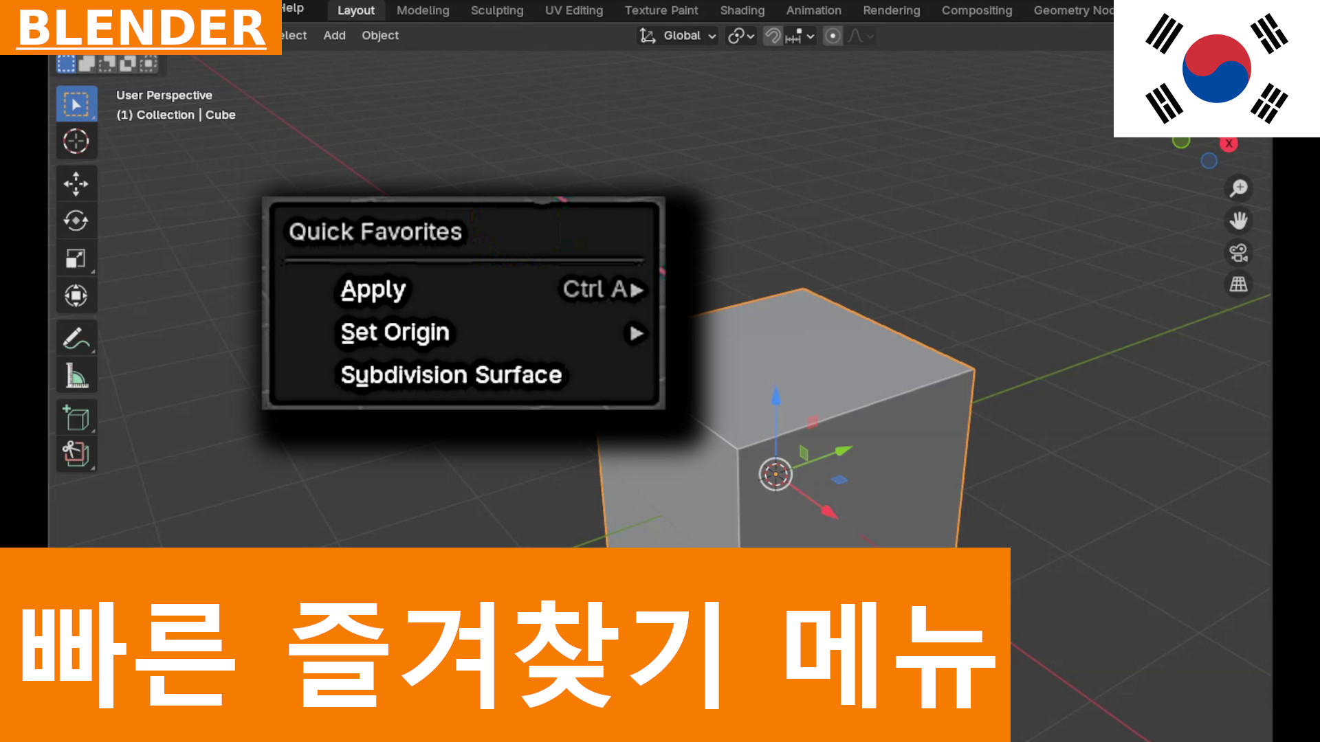 Blender Quick Tip: Q 키와 Quick Favorites 메뉴