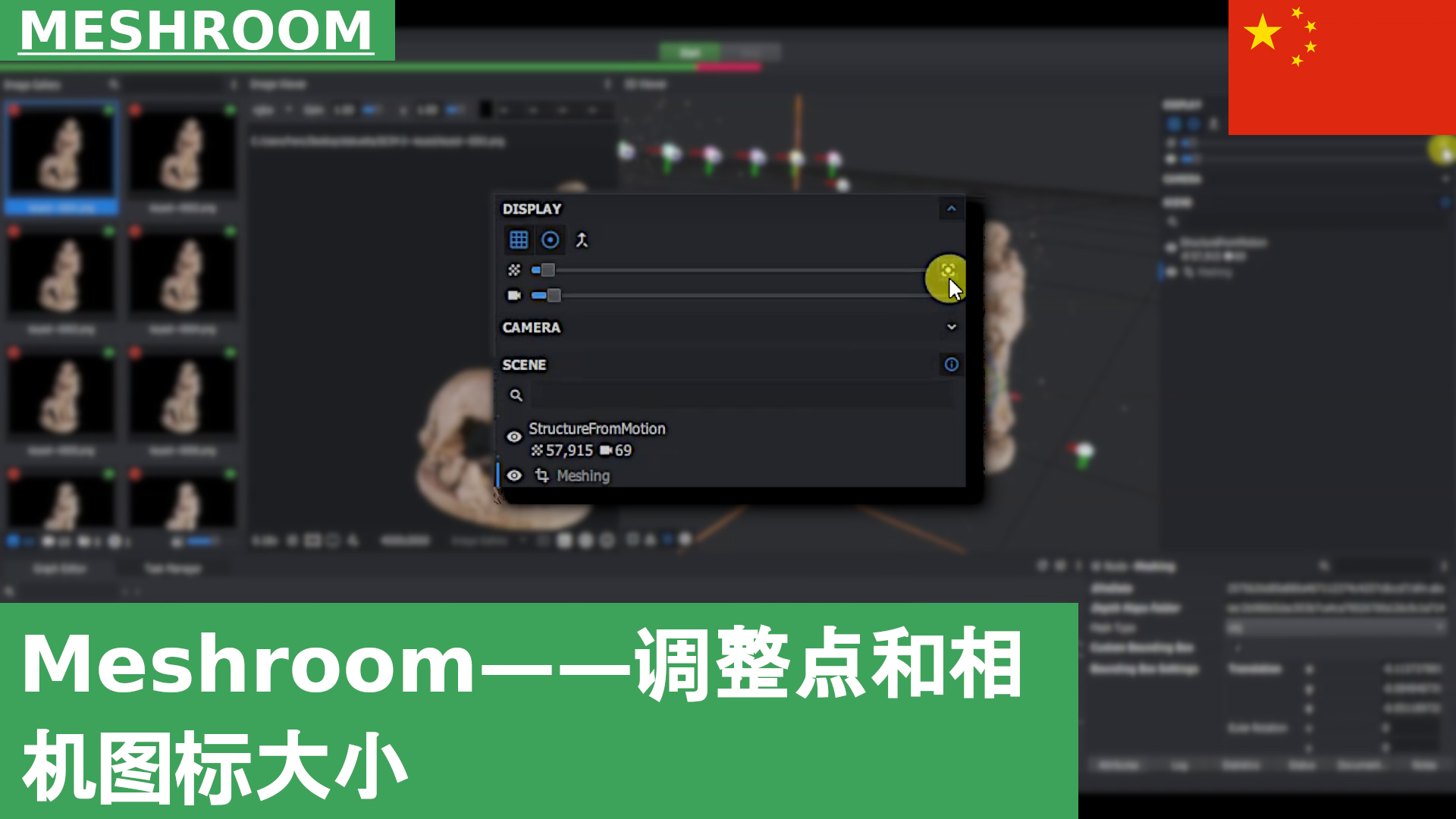 Meshroom 快速提示：如何调整相机图标和点的大小