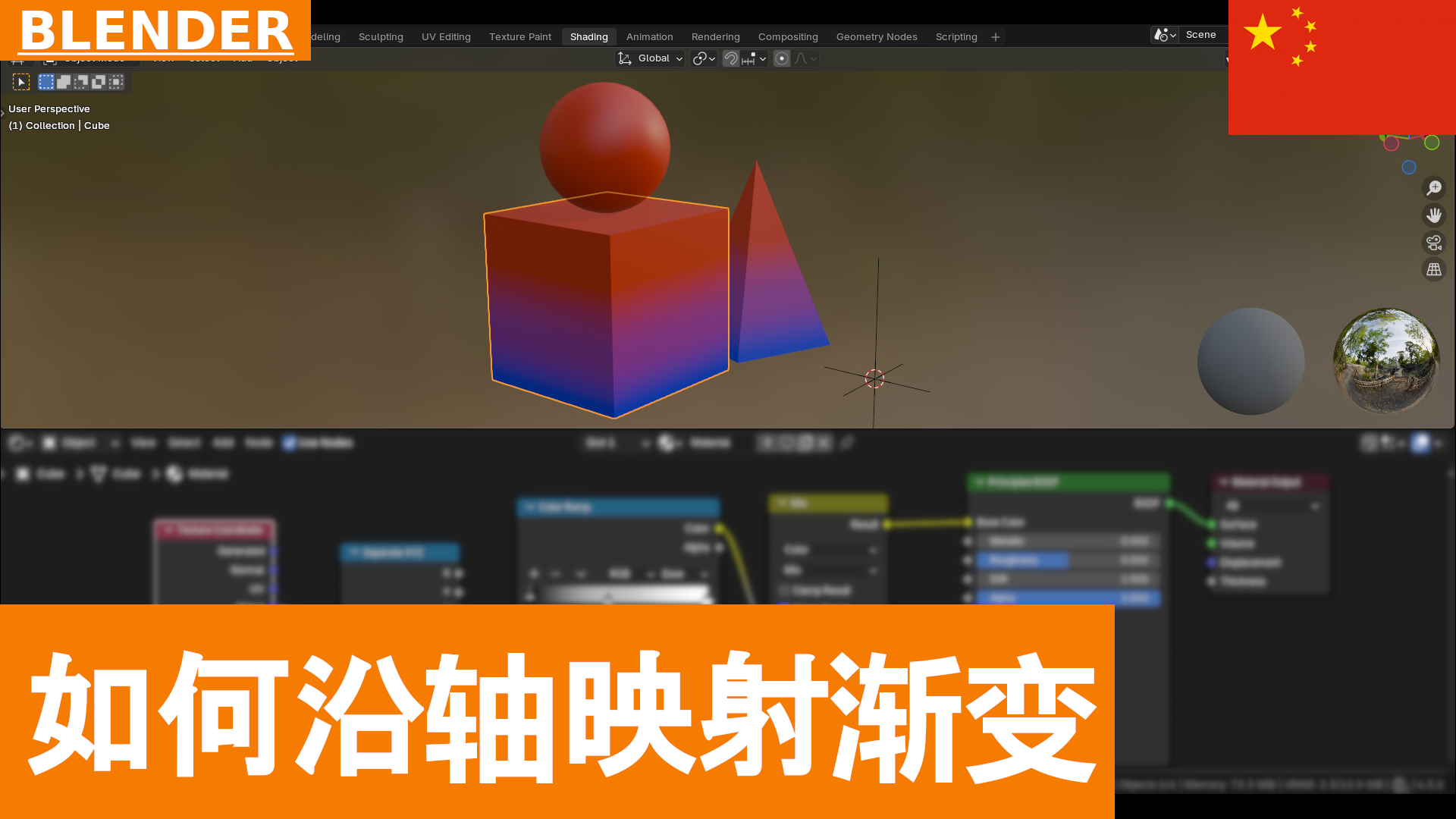 Blender 中的纹理映射：使用 Color Ramp 沿 Z 轴创建垂直渐变