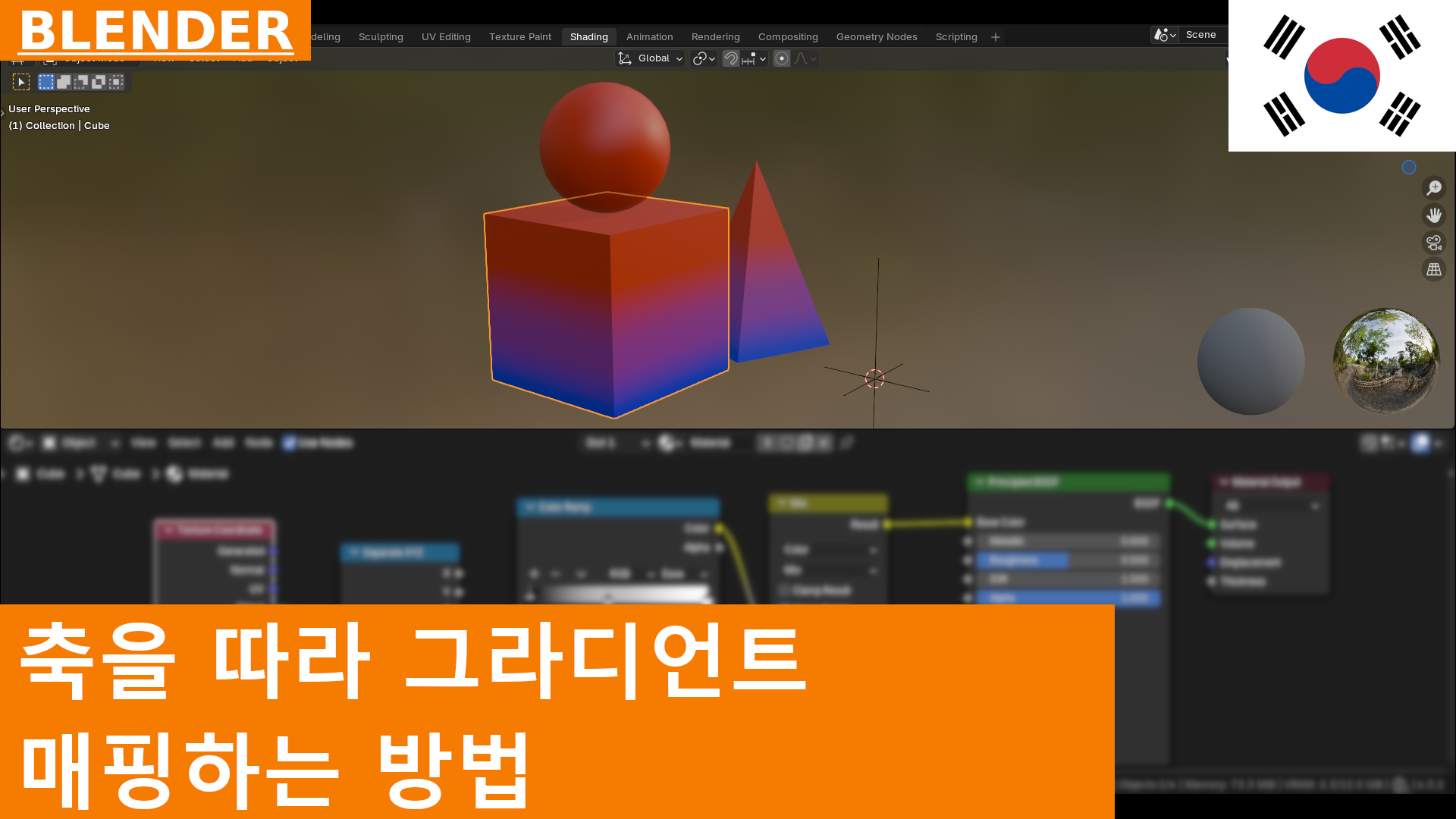 Blender에서의 Texture Mapping: Z축을 따라 Color Ramp로 만드는 수직 그라디언트