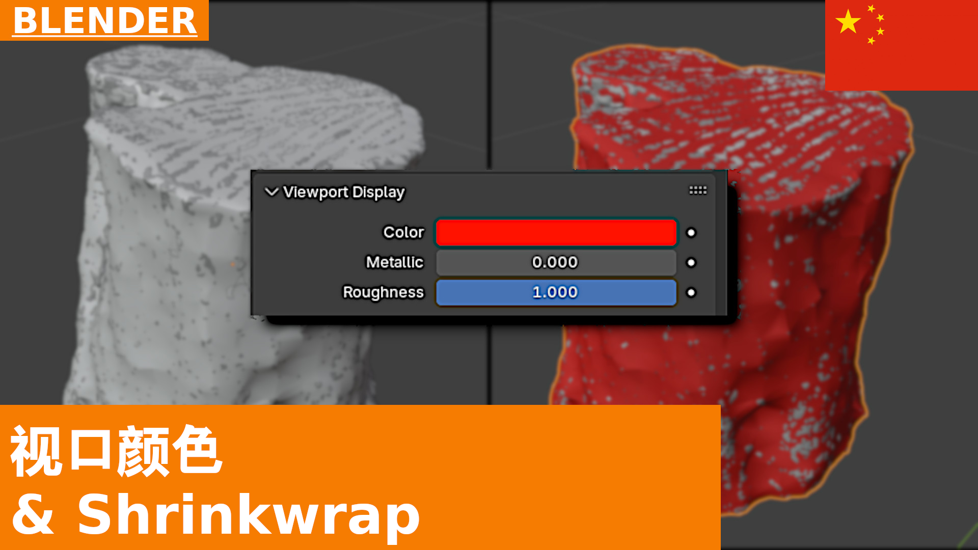 如何在 3D Viewport 中更改对象的颜色 | Blender 教程
