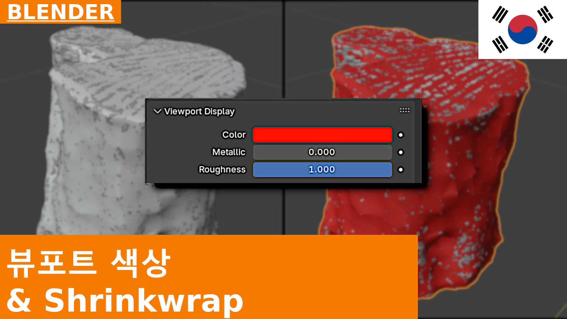3D Viewport에서 오브젝트 색상 변경하기 | Blender 튜토리얼