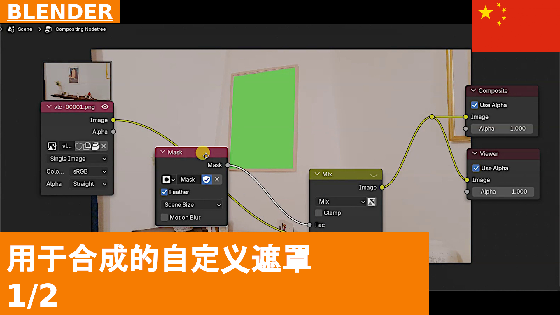 如何在 Blender 中创建用于合成的自定义遮罩 | 教程