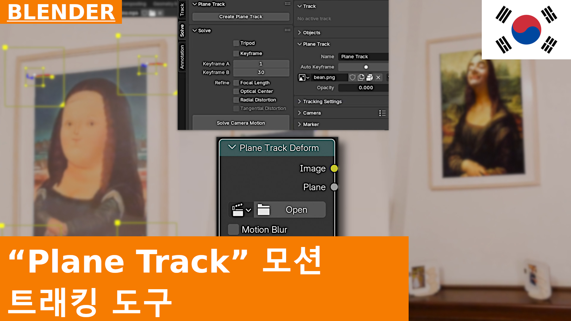 Plane Track으로 영상의 표면을 교체하는 방법 | Blender Motion Tracking 튜토리얼
