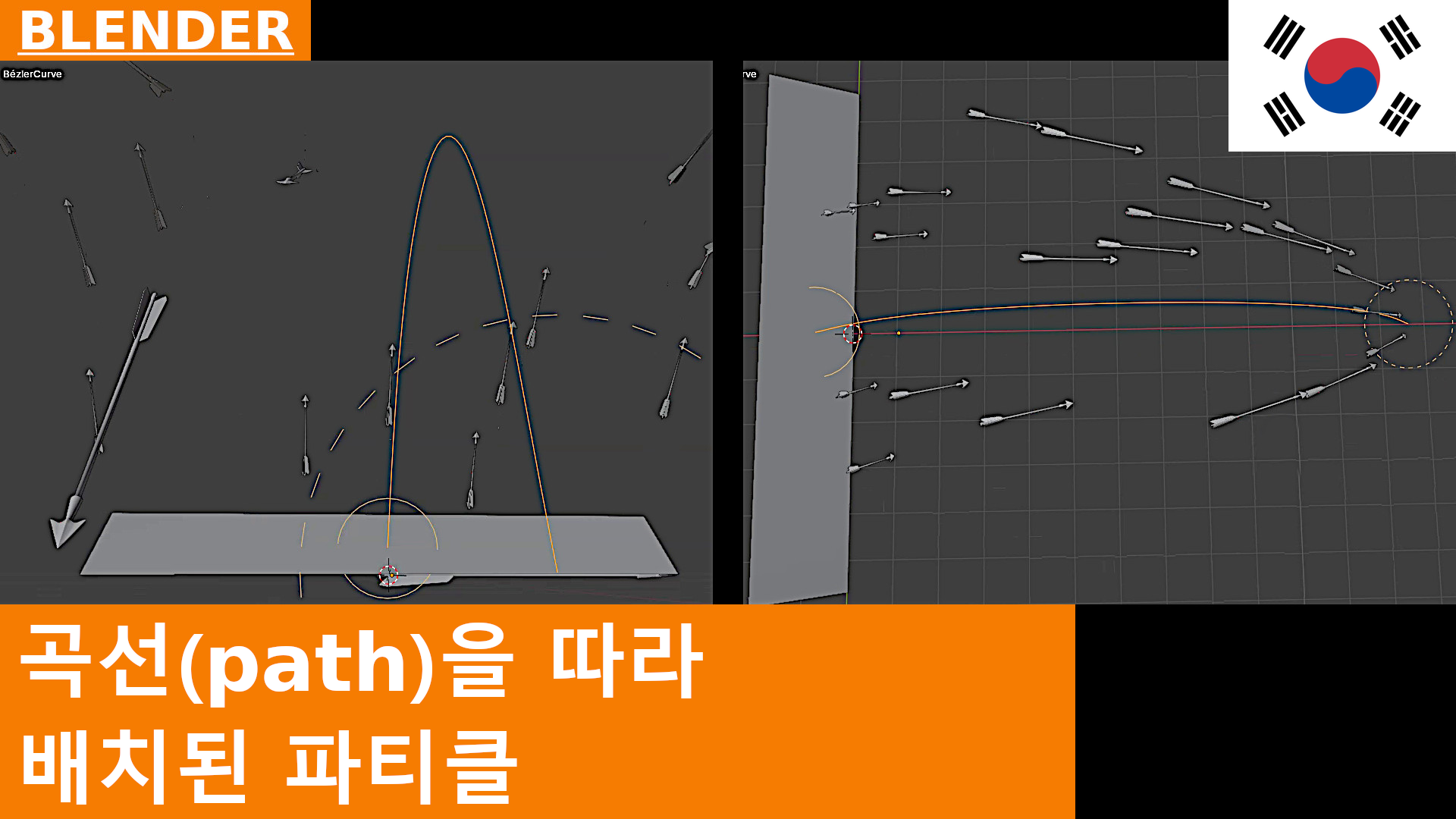 Blender 4.5에서 경로를 따라 파티클 배치하기 | 튜토리얼