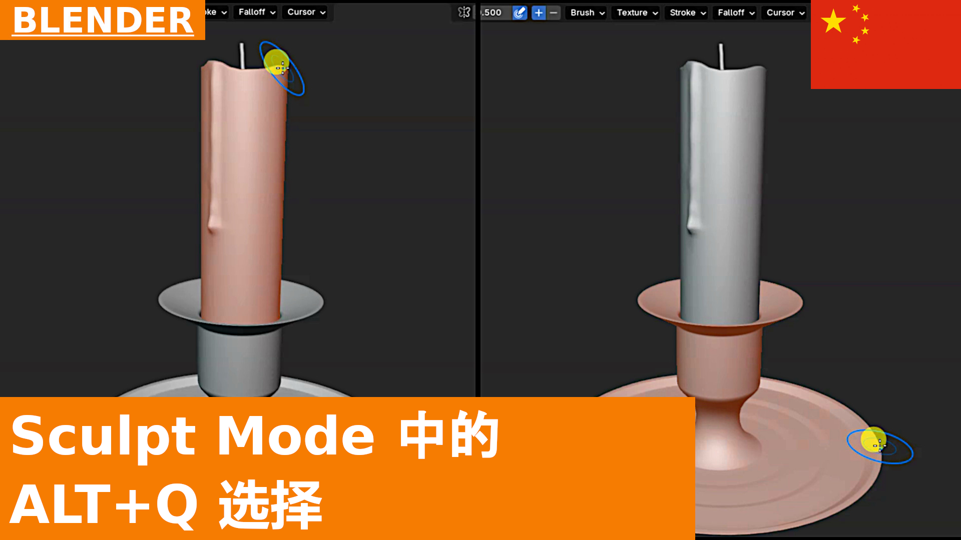 如何在 Sculpt Mode 中使用 ALT Q 更改所选对象 | Blender 教程