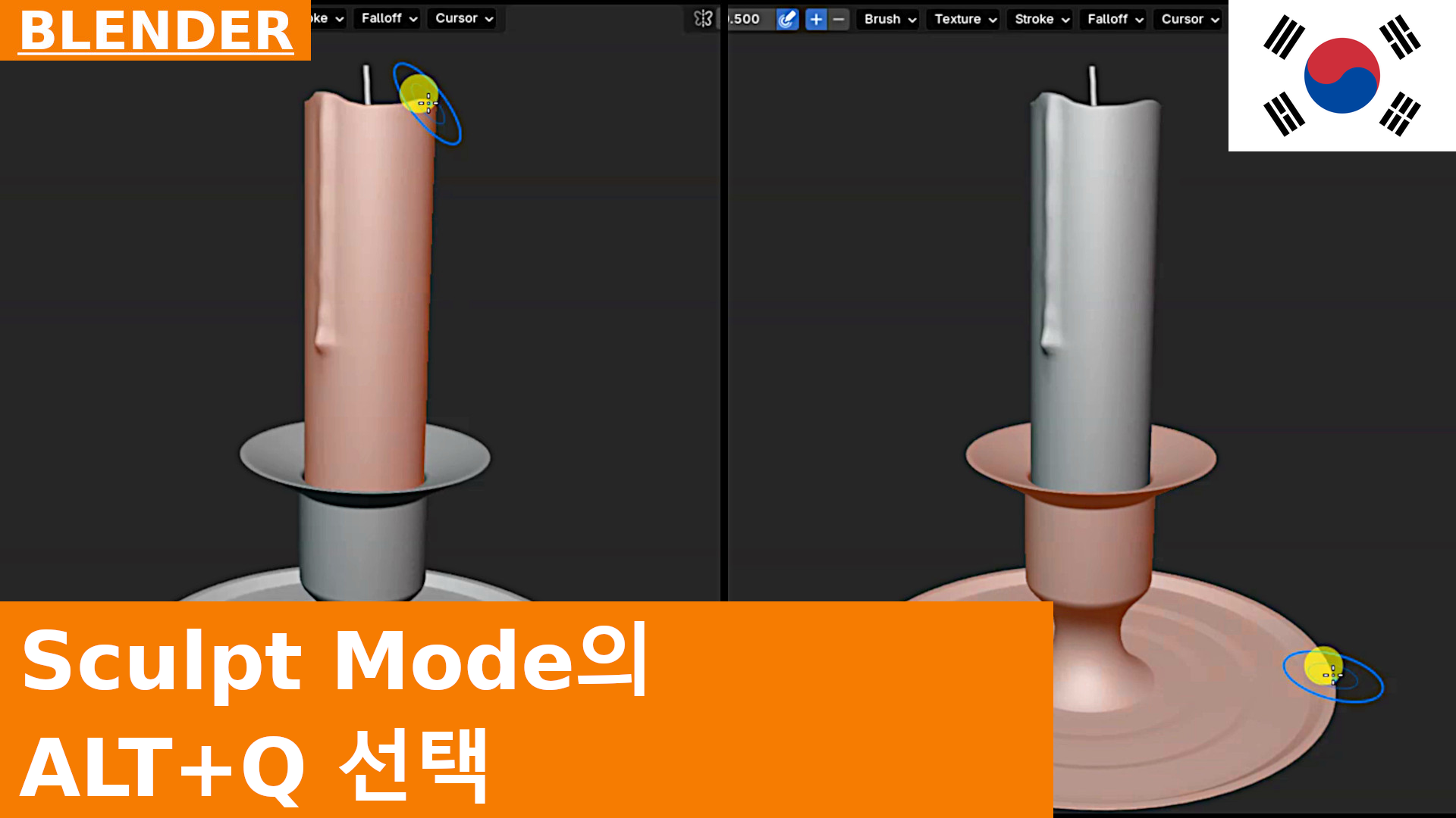 Sculpt Mode에서 ALT Q로 선택된 오브젝트 변경하기 | Blender 튜토리얼