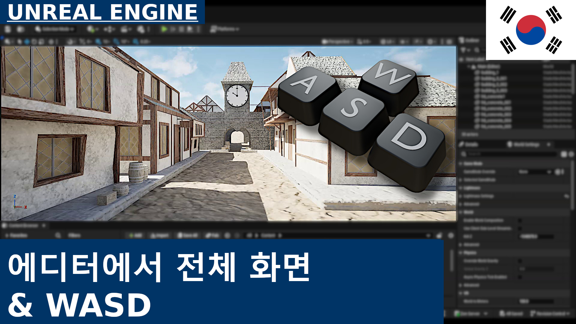 Unreal Engine 5: 에디터에서 W A S D 또는 화살표 키로 전체 화면과 이동 | 튜토리얼