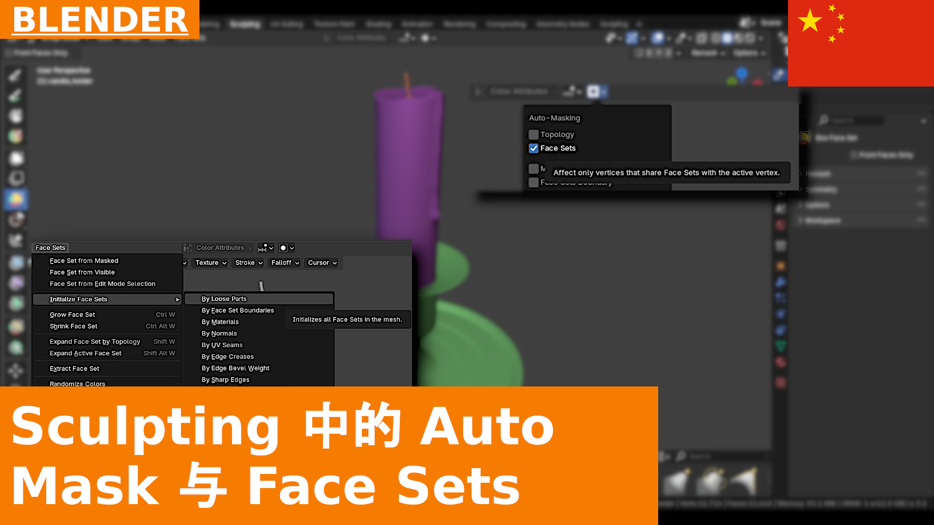 按松散部件创建 Face Sets 与自动遮罩 | Blender 雕刻教程
