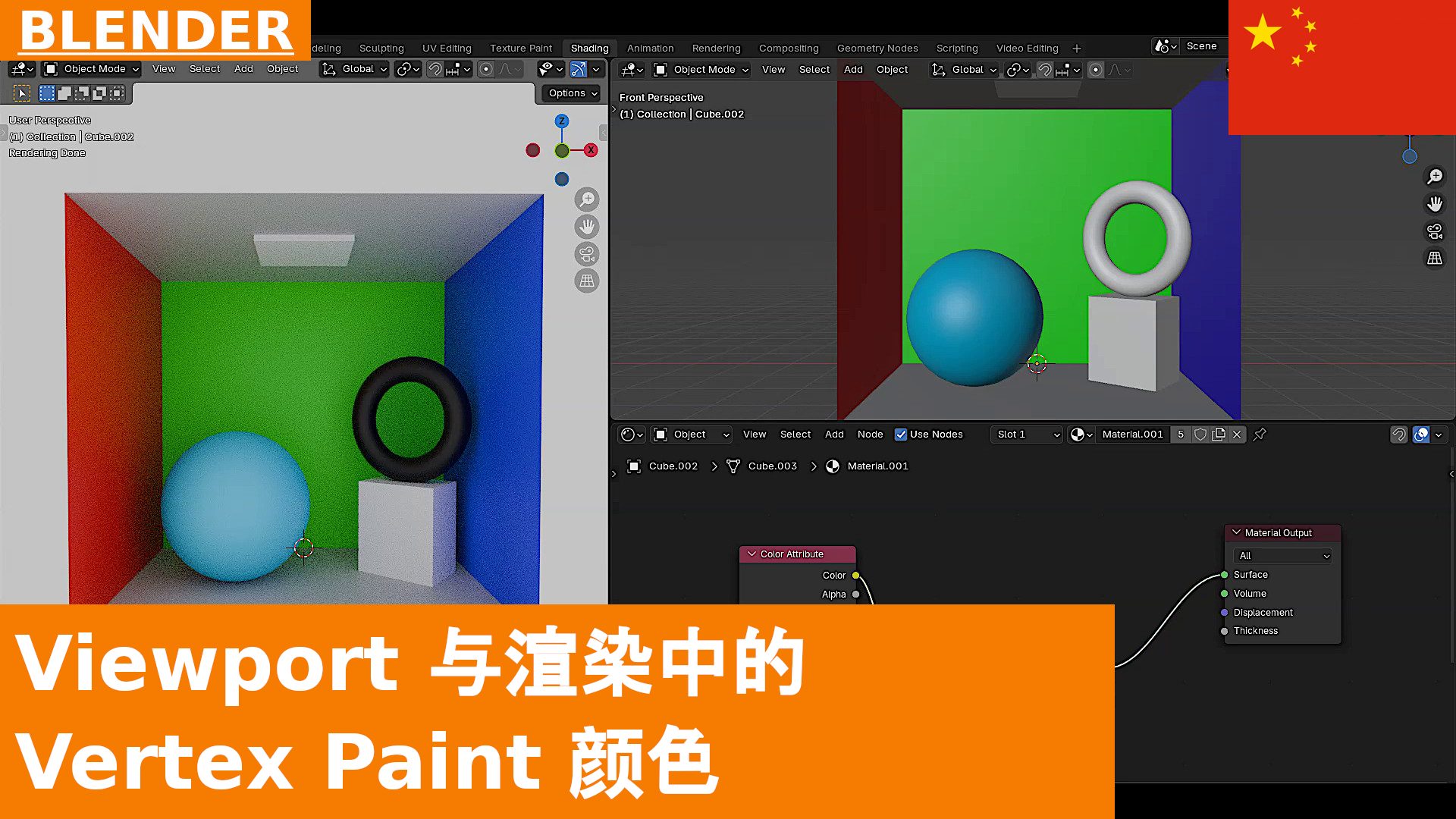 如何在 Blender 4.x 的 3D Viewport 和渲染中查看 Vertex Paint Colors