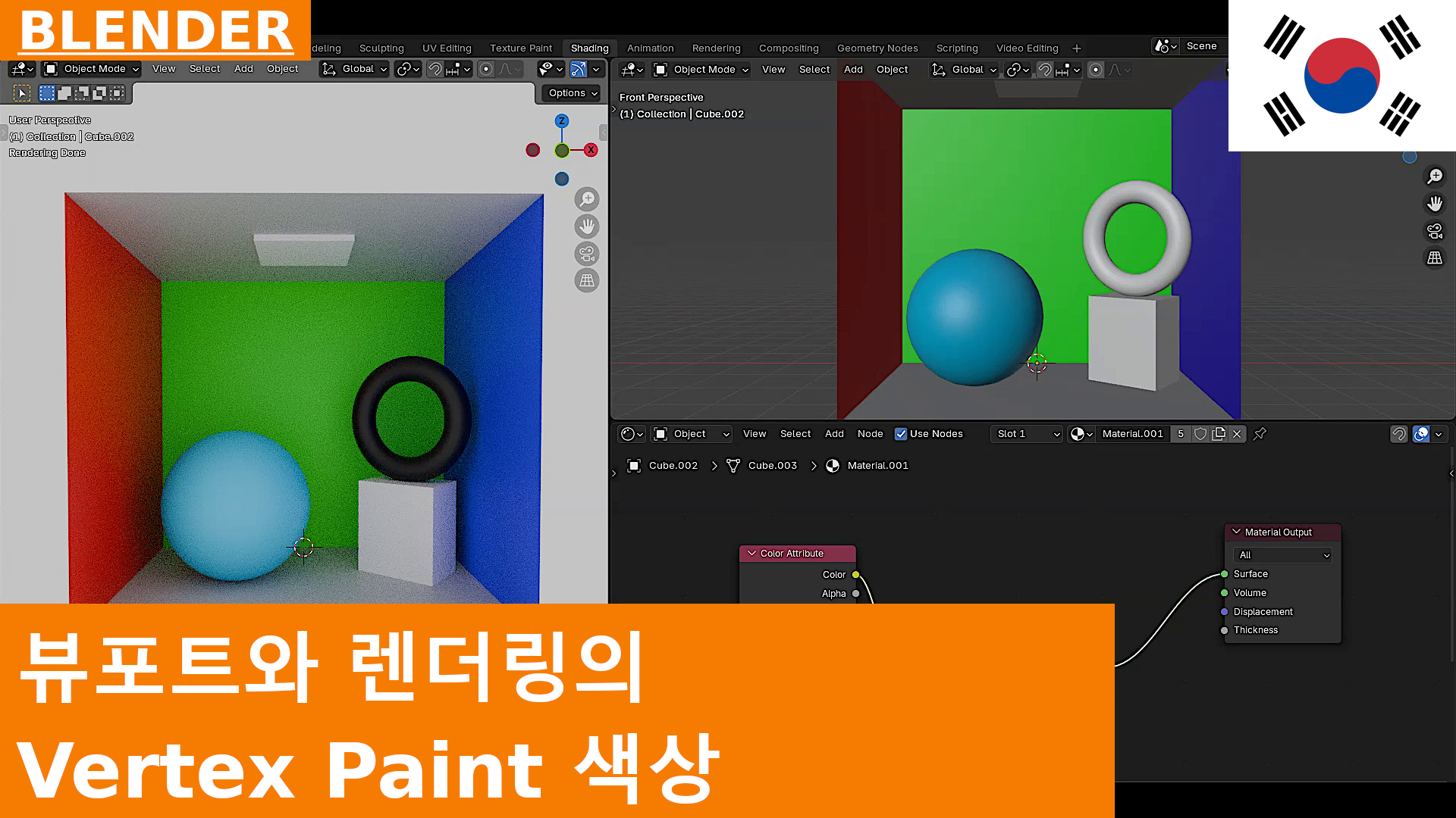 Blender 4.x에서 3D Viewport와 Rendering에서 Vertex Paint Colors 보는 방법
