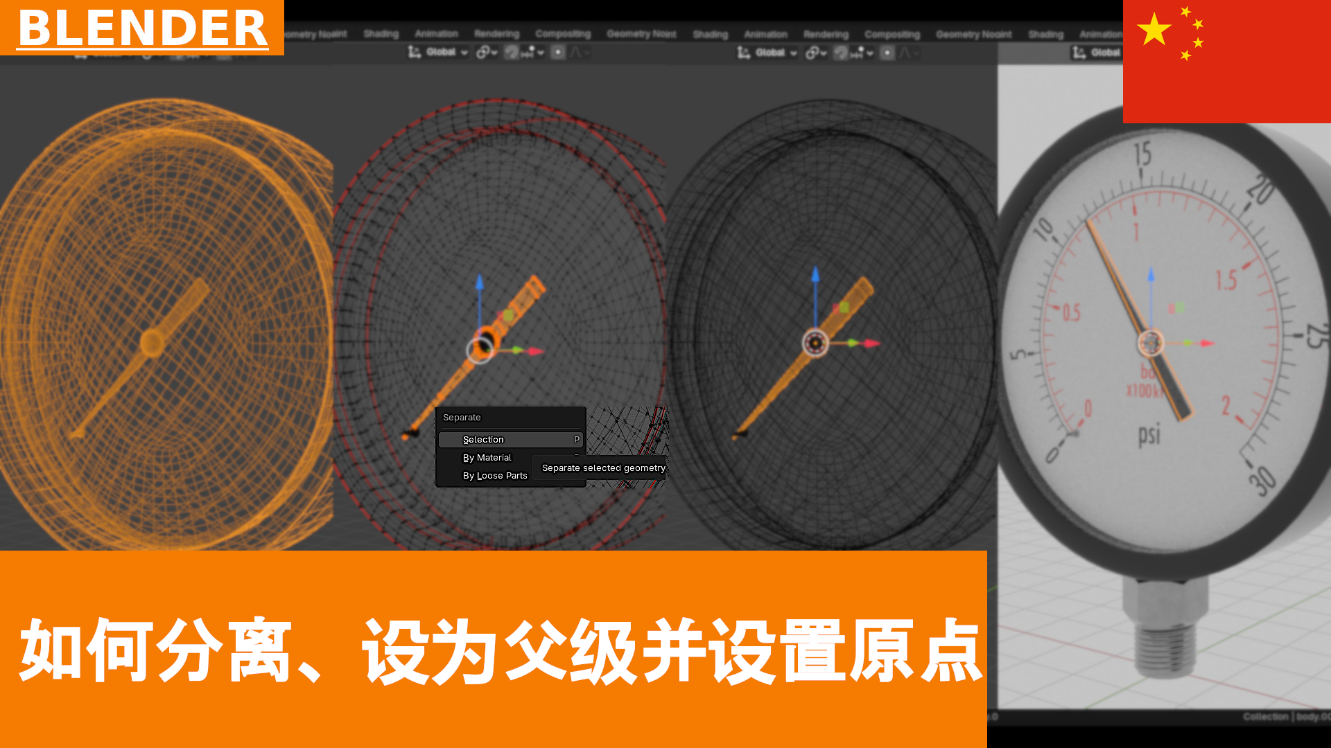如何在 Blender 4.5 中分离对象的各个部分、设置它们的原点并建立父子关系｜新手教程