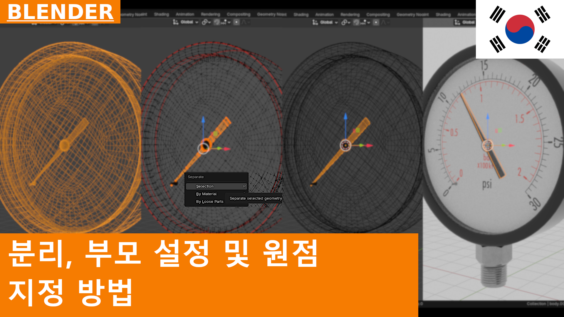 Blender 4.5에서 객체의 일부를 분리하고 Origin을 설정하며 Parent하는 방법 | 초보자 튜토리얼
