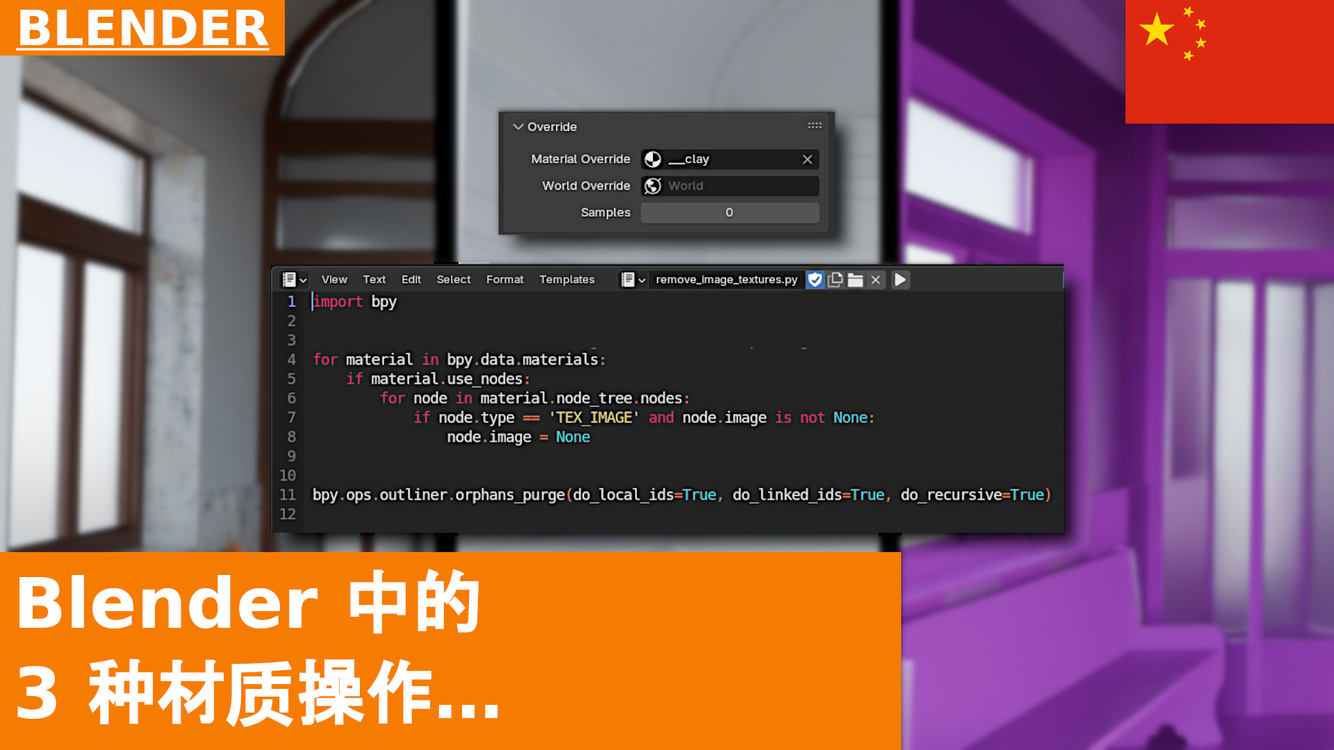 Override、Remove All Materials 和 Remove All Image Textures：Blender 4.3 中针对 Materials 的 3 个操作