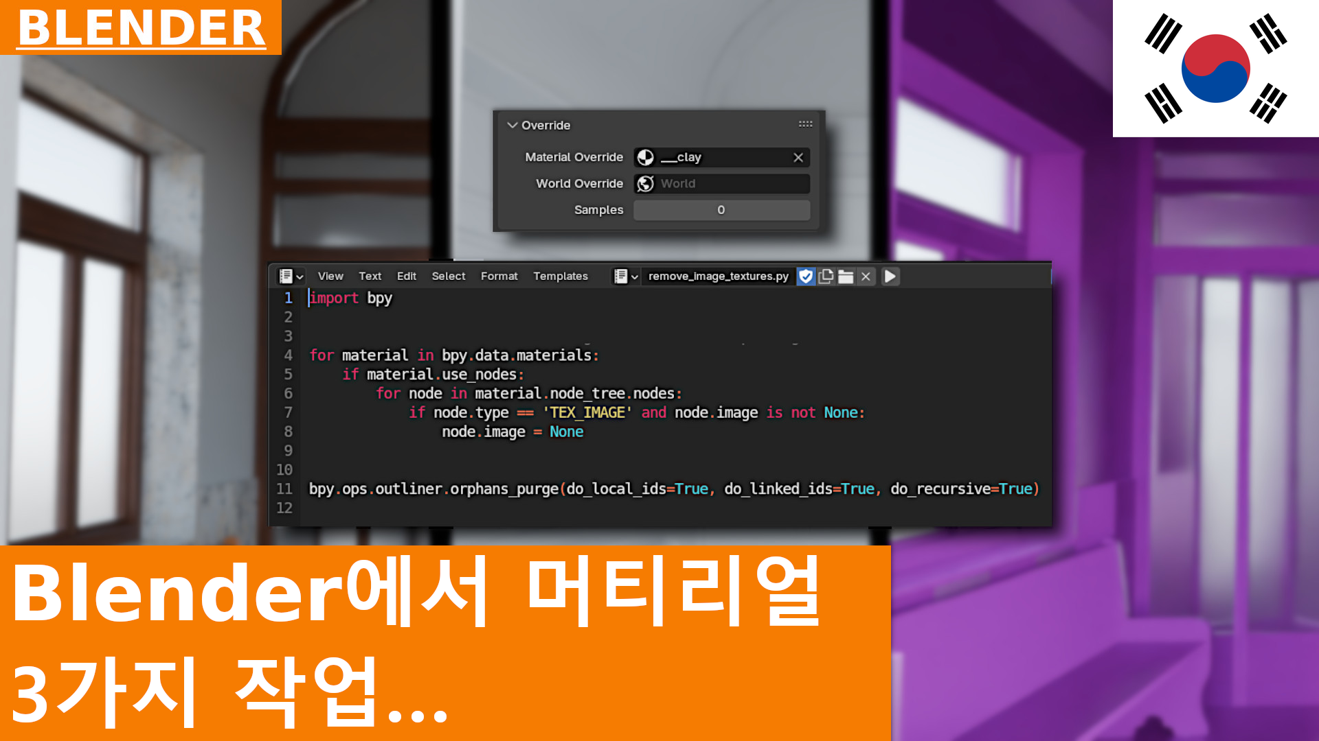 Override, 모든 Materials 제거, 그리고 모든 Image Textures 제거: Blender 4.3에서 Materials에 대한 3가지 작업