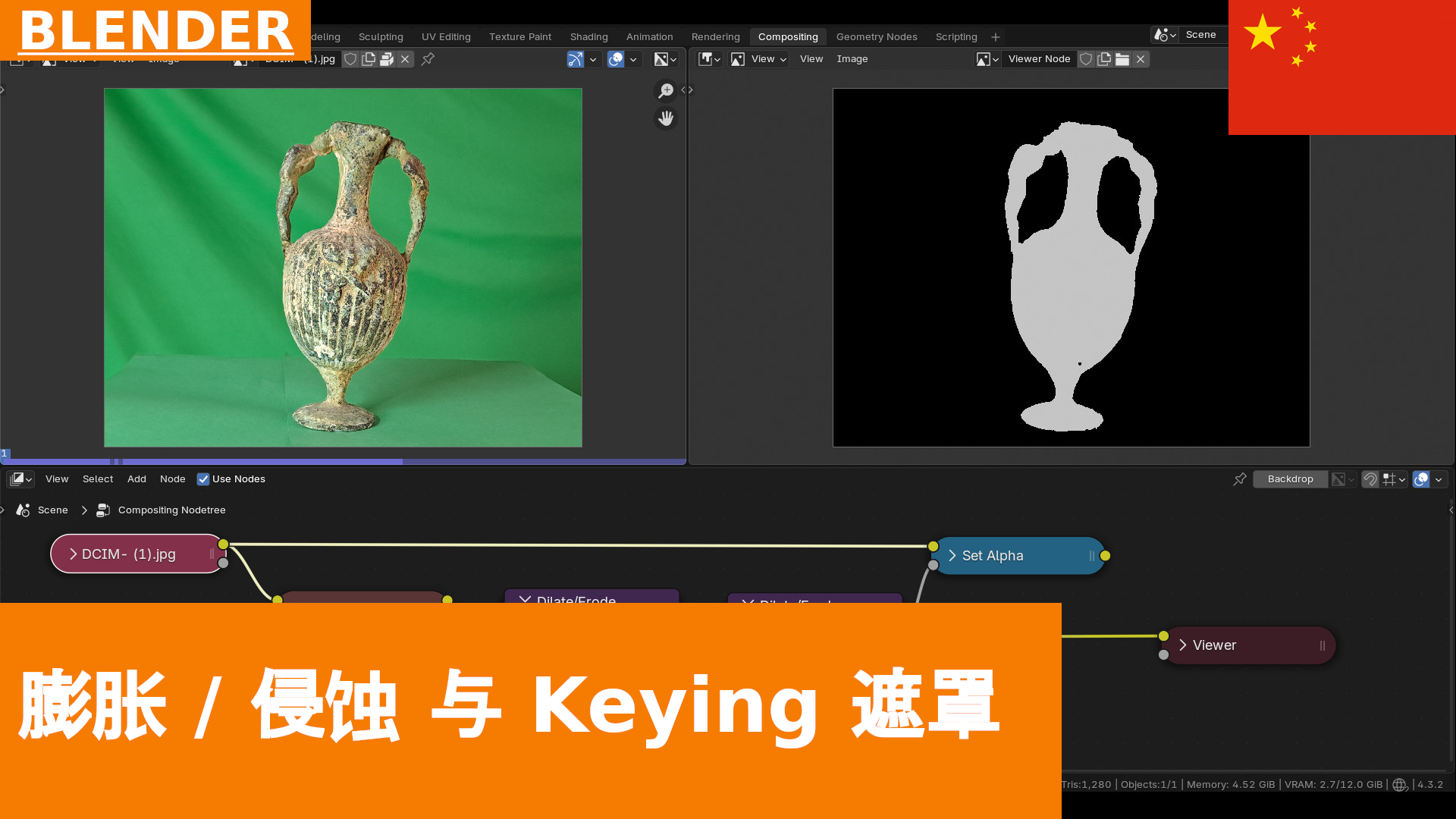 Blender 合成：如何使用 Dilate / Erode 修复颜色键控遮罩中的“孔洞”