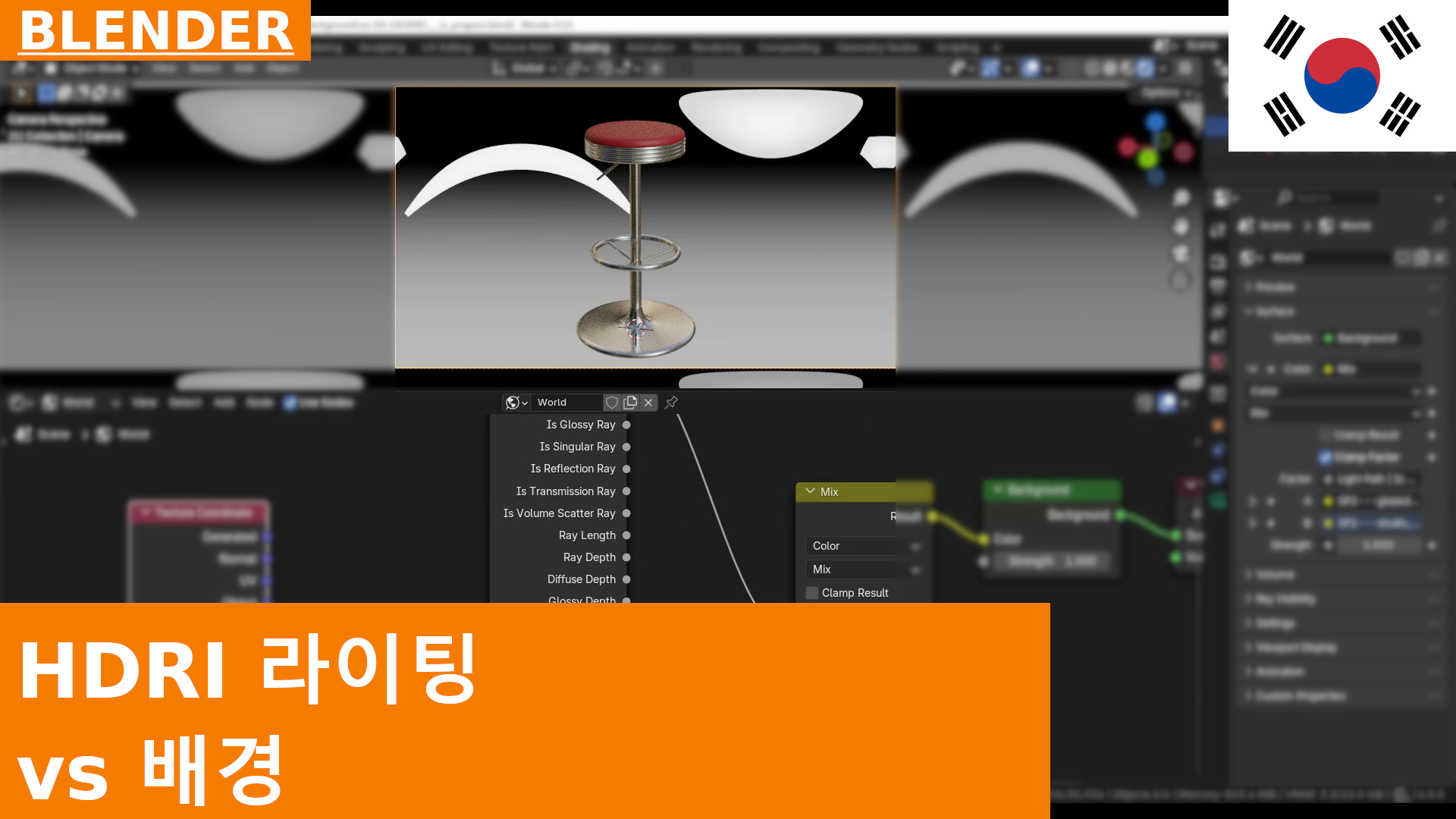 Blender 4.5에서 장면을 밝히는 HDRI와 다른 배경 이미지를 사용하는 방법