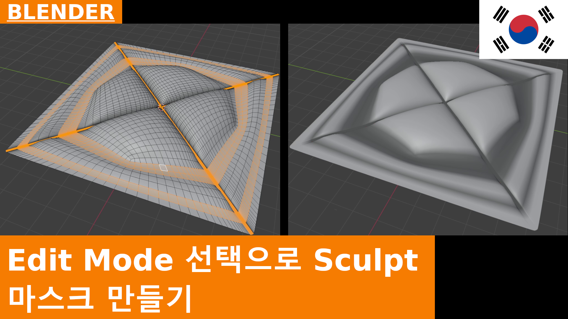 Blender에서 Edit Mode 선택으로 Sculpt Mask 만들기 | 우회 방법 튜토리얼