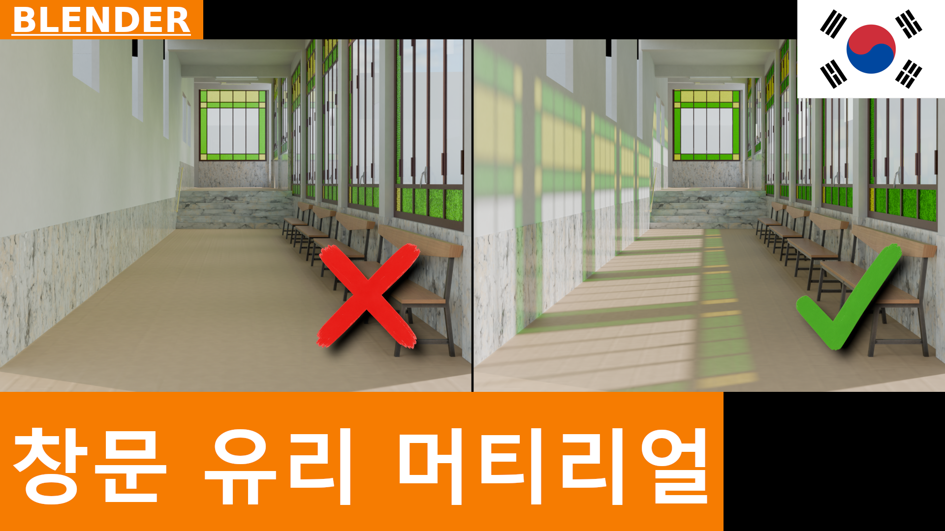 Cycles에서 창문 유리를 위한 올바른 Material | Blender 튜토리얼