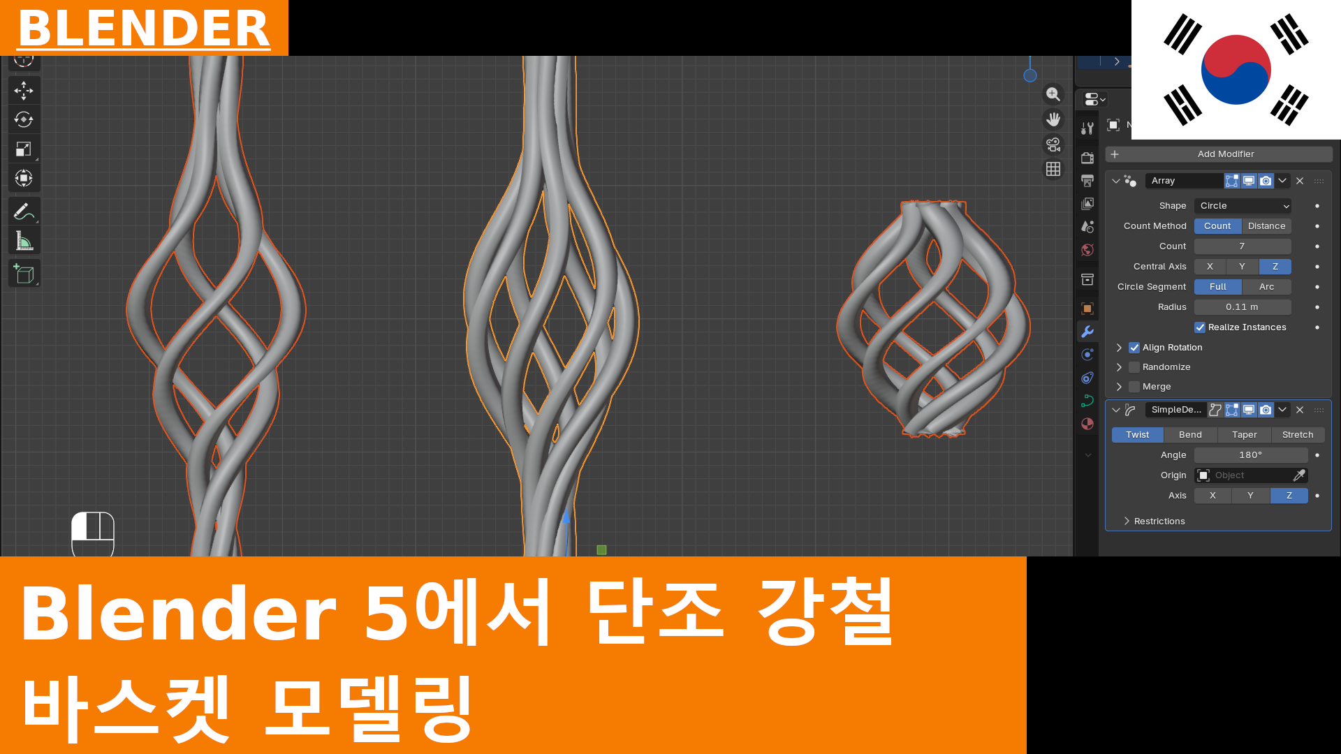 Blender 5에서 Forged Steel Basket 모델링하기 | Array + Twist 튜토리얼