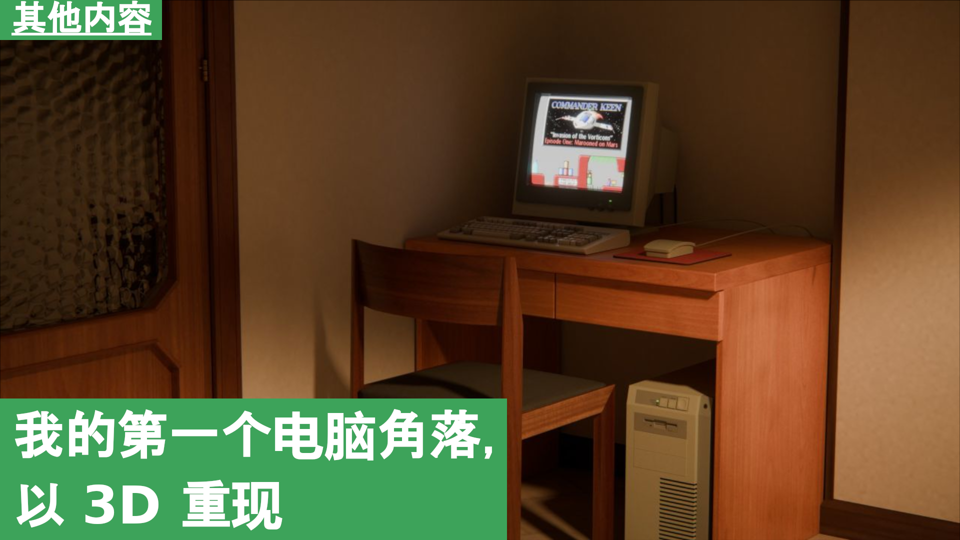 我的第一个电脑角落，以 3D 重现