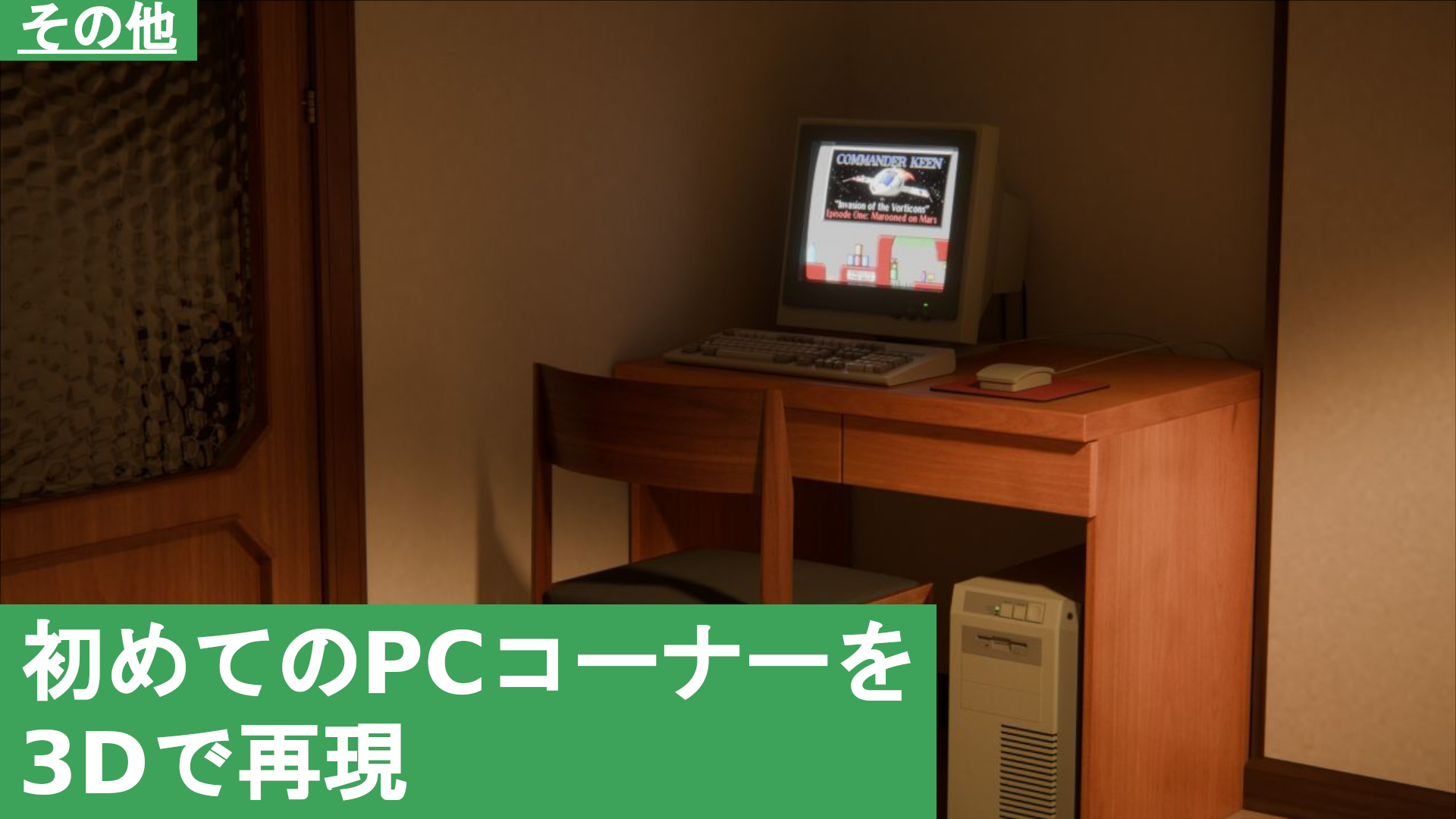 初めてのPCコーナーを3Dで再現
