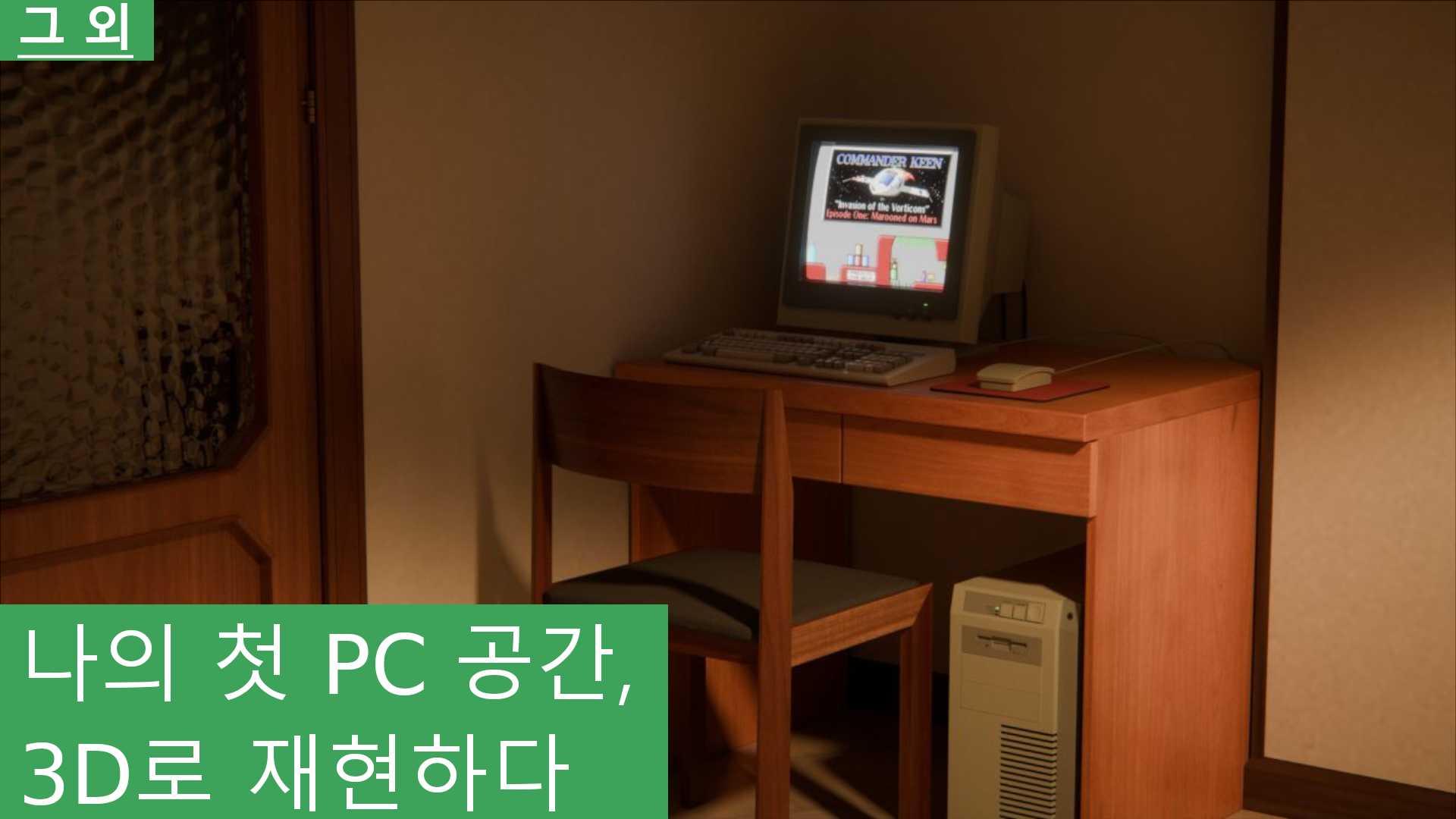 나의 첫 PC 공간, 3D로 재현하다