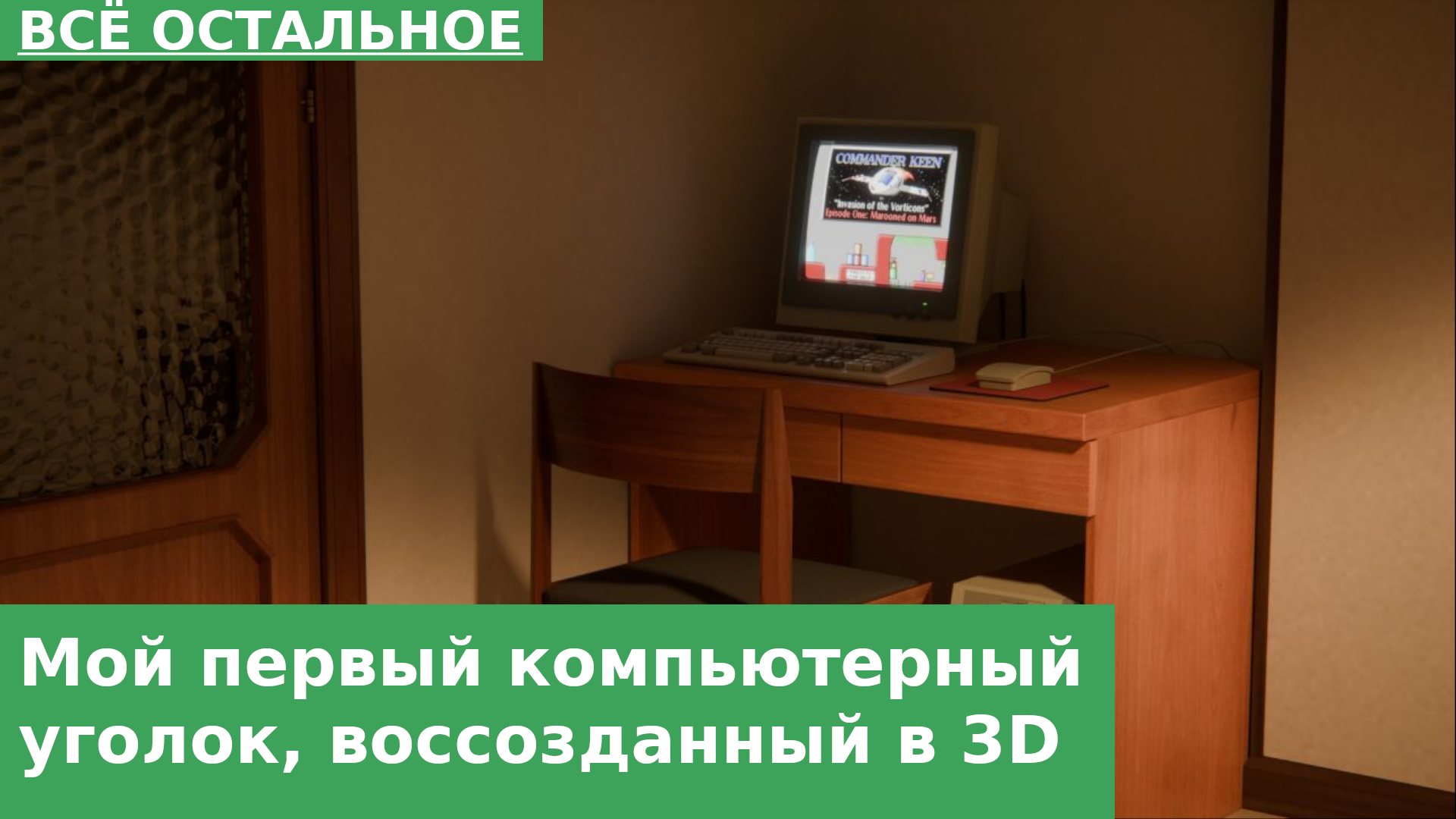Мой первый компьютерный уголок, воссозданный в 3D