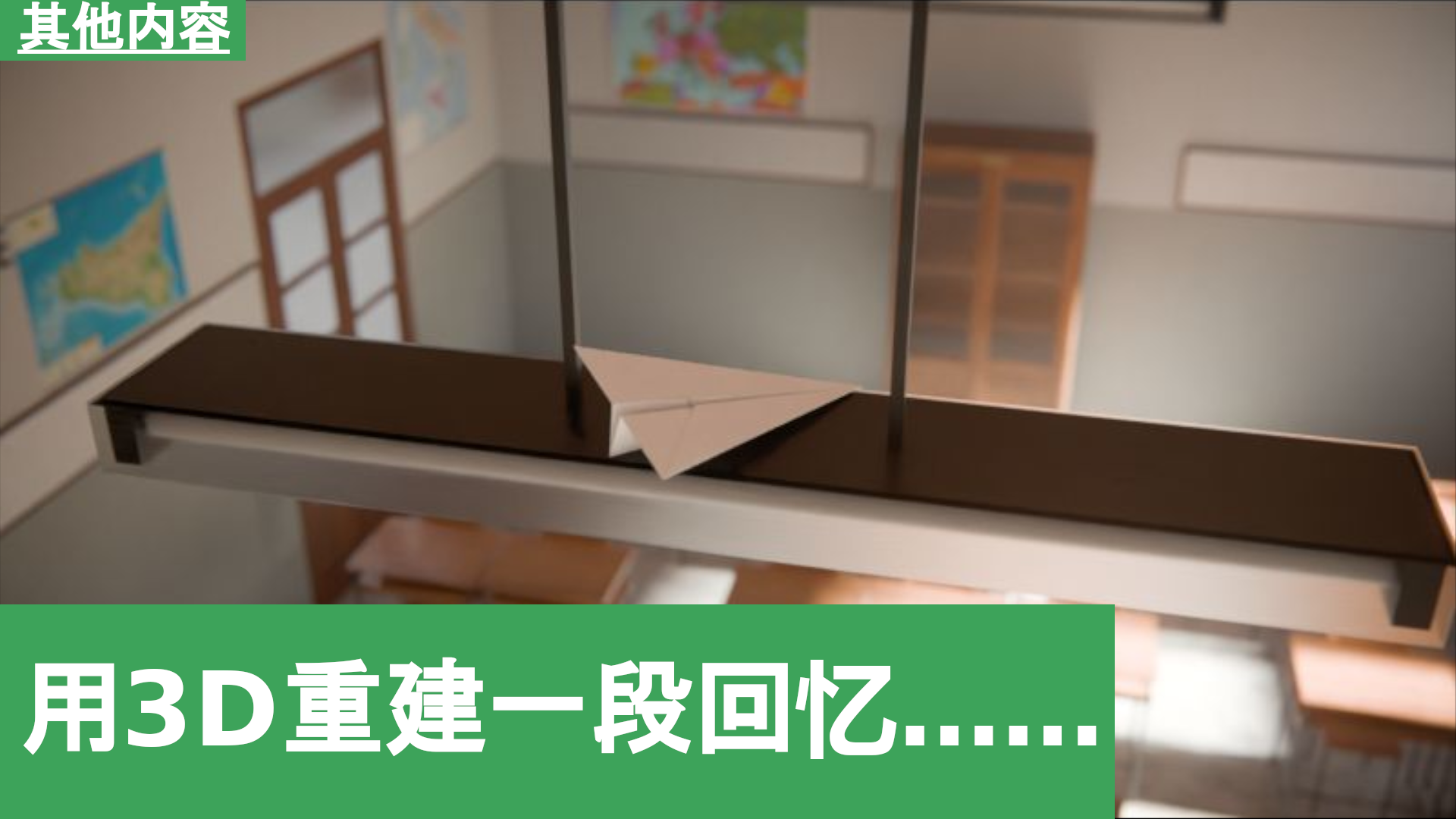 用3D重建一段回忆……