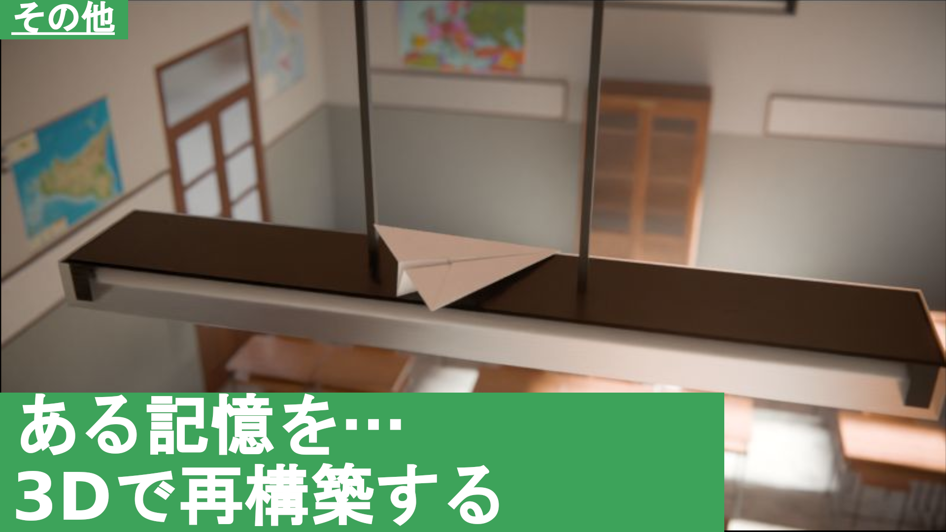 ある記憶を…3Dで再構築する