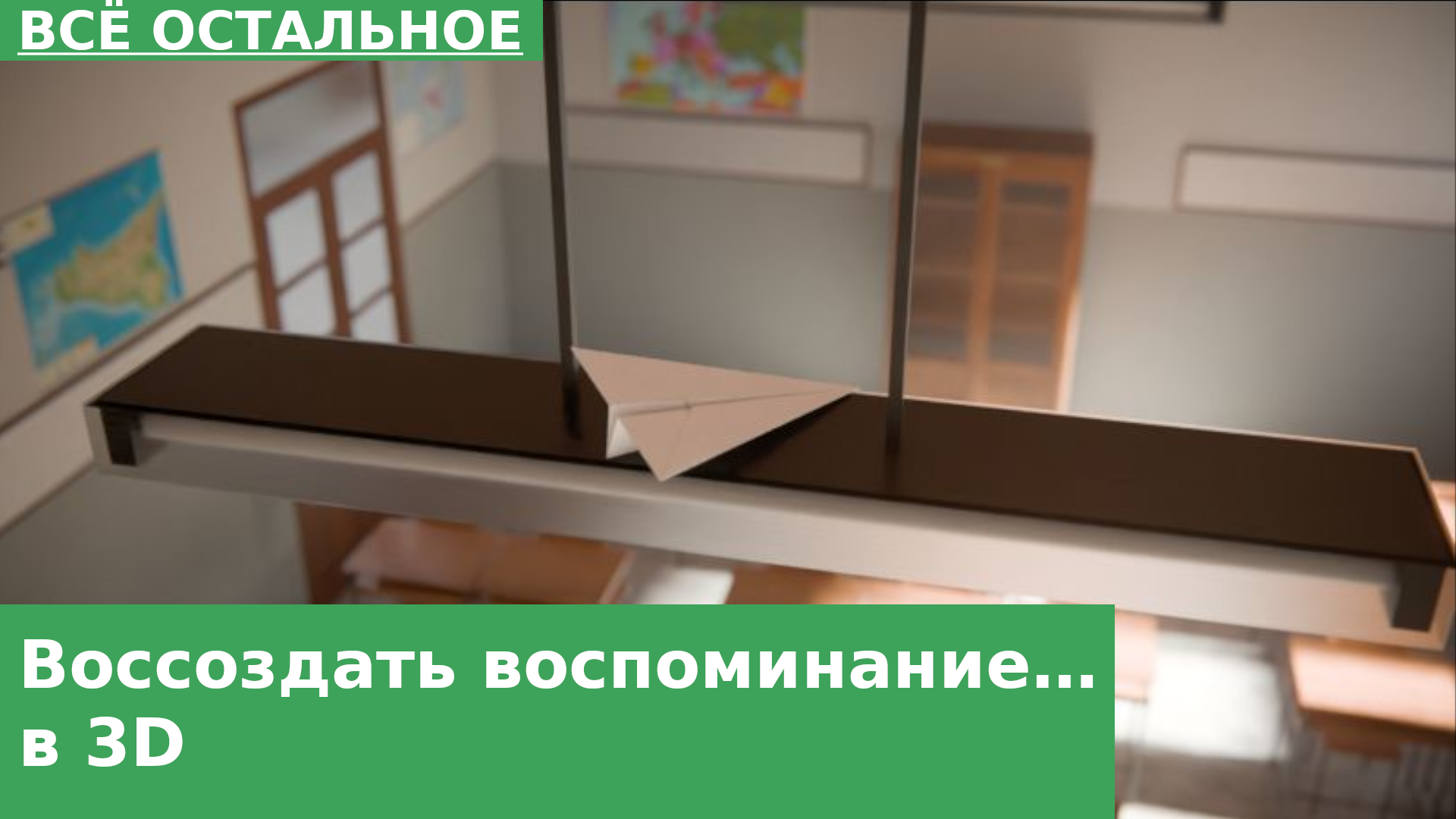 Воссоздать воспоминание… в 3D
